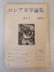 ロシア文学論集 第２号　1978年6月