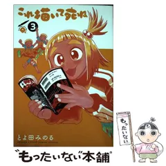 【中古】 これ描いて死ね 3 (ゲッサン少年サンデーコミックススペシャル) / とよ田 みのる / 小学館のサムネイル