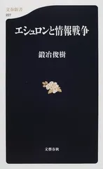 エシュロンと情報戦争 (文春新書 227) 鍛冶 俊樹