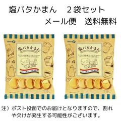 【メール便配送】塩バタかまん　114ｇ　２袋セット