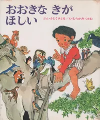 おおきなきがほしい (偕成社)