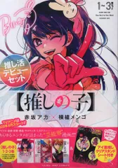 集英社 ヤングジャンプコミックス 横槍メンゴ 【推しの子】1-3巻セット