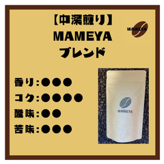 【ブレンドコーヒー】MAMEYAブレンド【自家焙煎珈琲豆】