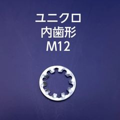 ユニクロ　内歯形　M12