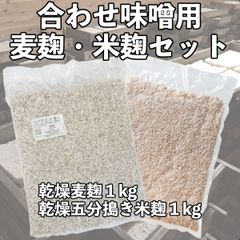 合わせ味噌用麹　乾燥麦麹１kg・乾燥五分搗き米麹１kg（乾燥）甘酒、塩麹などにも