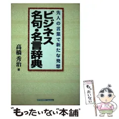 中古】 スピーチことわざ名言辞典/東京堂出版/高橋秀治