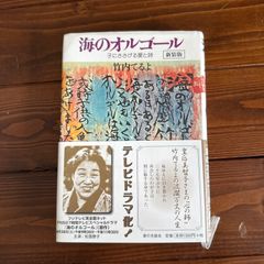「海のオルゴール 子にささげる愛と詩」