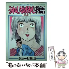2025年最新】うれしはずかし物語の人気アイテム - メルカリ