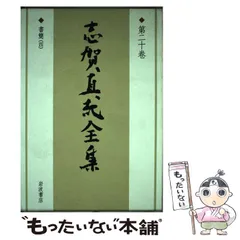 2024年最新】志賀直哉全集の人気アイテム - メルカリ