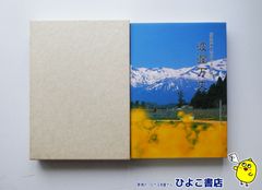 【中古】「平田牧場」続おふう日記 波瀾万丈　新田冨美子