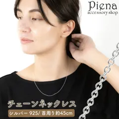 ネックレス チェーン 45cm レディース シルバー925 アズキチェーン 小豆 あずき 太さ0.8mm 細身 華奢 シンプル 上品 チェーンネックレス 光沢 ツヤ お肌に優しい 金属アレルギー対応 誕生日 記念日 プレゼント ギフト メール便送料無料