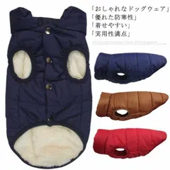 送料無料 ドッグウェア ボアジャケット 犬用コート 犬用ベスト 犬用アウター 裏ボア ペット服 ダウンジャケット風 防寒着 防寒対策 暖かい ジャンパー ドッグウェア 冬用 冬服 中型犬 大型犬 スナ#yz0343