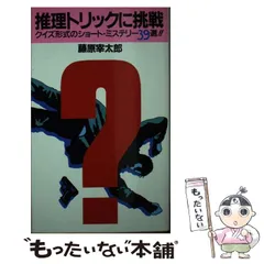 【中古】 推理トリックに挑戦 クイズ形式のショート・ミステリー３９選/永岡書店/藤原宰太郎 中古】 推理トリックに挑戦 クイズ形式のショート・ミステリー39