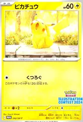ピカチュウ(242/SV-P)