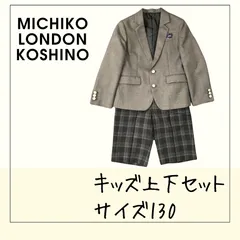 656 ★ キッズ スーツ 上下セット【MICHIKO LONDON KOSHINO】 ミチコロンドンコシノ グレー サイズ130 USEDのサムネイル