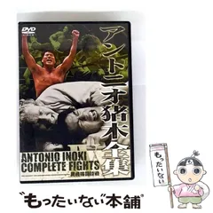 ★DVDサンプル品★ アントニオ猪木全集 4「異種格闘技戦」★ Amazon.co.jp: アントニオ猪木全集4 異種格闘技戦 [DVD