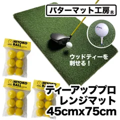 【パターマット工房から直送】 ティーアッププロレンジマット 45cm×75cm ウッドッティーを刺せる業務用ゴルフマット HIYOKOボール3パック18球同梱ゴムティー3個（LLL&LL&L）＆お試しウッドッティー3個付きのサムネイル