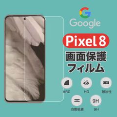 Pixel 8 画面保護フィルム クリア 強化ガラス キズ 指紋 防止