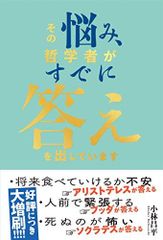 [新品][書籍]その悩み、哲学者がすでに答えを出しています