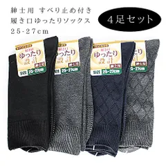 【4足セット】すべり止め付き 介護用 メンズ 靴下 ソックス 履き口ゆったり設計