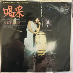 2025年最新】喝采 レコード ちあきなおみの人気アイテム - メルカリ