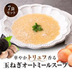 【 1000円ポッキリ 送料無料 ！】 華やかトリュフ香る 玉ねぎオートミールスープ 7食 オートミール リゾット 粉末 オートミールごはん 玉ねぎ トリュフ 朝食 軽食 玉ねぎスープ オニオンスープ たまねぎスープ 1000円 千円 お試し 非常食