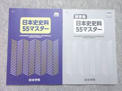 四谷学院 日本史史料55マスター 2024 状態良い 010m0B