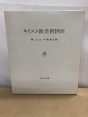 キリスト教美術図典 キリスト教美術図典 - 株式会社 吉川弘文館 歴史学を中心とする