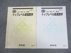 河合塾　春期講習　新高3・卒　医進英語&トップレベル医進数学 河合塾 2022 冬期 トップレベル医進数学 須藤先生 - メルカリ