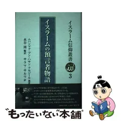 2024年最新】イスラームの預言者物語の人気アイテム - メルカリ