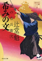 【風の市兵衛・風の市兵衛弐シリーズ 1〜31巻】辻堂 魁　長篇時代小説 Amazon.co.jp: 風の市兵衛 (祥伝社文庫 つ 5-1) : 辻堂 魁: 本