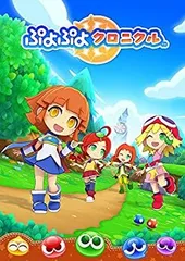 【中古】ぷよぷよクロニクル - 3DS