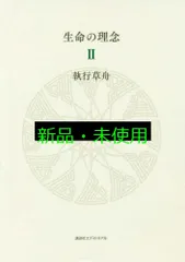 執行 草舟　生命の理念 Ⅰ，Ⅱ 生命の理念 I | 執行 草舟 |本 | 通販 | Amazon