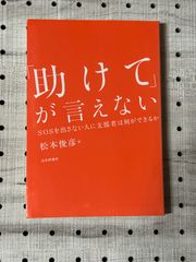 「助けて」が言えない SOSを出さない人に支援者は何ができるか