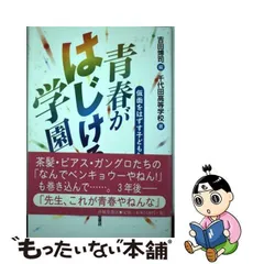 【中古】 青春がはじける学園 仮面をはずす子どもたち/清風堂書店/吉田博司 中古】 青春がはじける学園 仮面をはずす子どもたち/清風堂書店