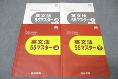 2024年最新】四谷学院英文法55マスター上下セット解答集付き記名なしの人気アイテム - メルカリ