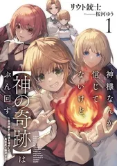 神様なんか信じてないけど、【神の奇跡】はぶん回す１　〜自分勝手に魔法を増やして、異世界で無双する〜 (アース・スターノベル) リウト銃士 and 桜河ゆう