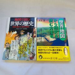 ｢地図で読む世界の歴史｣&｢世界地図から歴史を読む方法２｣　古本