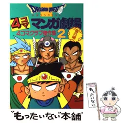 2024年最新】ドラゴンクエスト マンガ劇場 番外の人気アイテム - メルカリ