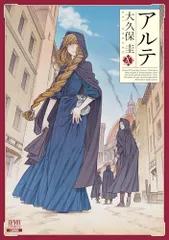 アルテ (20) (ゼノンコミックス)／大久保圭