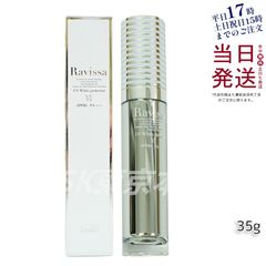 ラヴィーサ UV ホワイト プロテクター 35g 母の日 (0518)