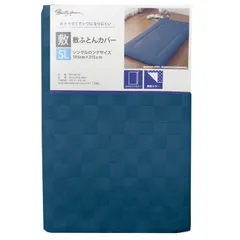 【迅速発送】メリーナイト 敷き布団カバー 市松柄 ネイビー シングルロング 約105×215cm 光沢感 和モダン 速乾 シワになりにくい 洗える PE13101-72