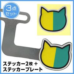 ■ミニ初心者マーク 猫型ステッカー2枚 & プレートセット ナンバープレート横に