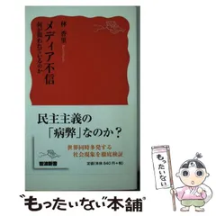 【中古】 メディア不信 何が問われているのか （岩波新書） / 林 香里 / 岩波書店