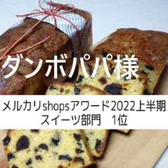 ダンボパパ様、同梱、フルーツパウンドケーキ