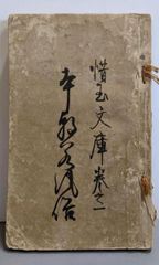 大正十四年 四国八十八ヶ所 奉納経」88所揃い1冊｜御朱印帳 朱印帖 納