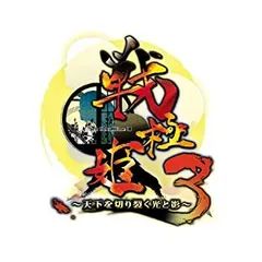 【中古-非常に良い】 戦極姫3~天下を切り裂く光と影~ (システムソフトセレクション) - PS3