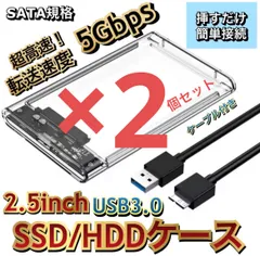 2個セット ハードディスク ケース SATA 3.0USB 2.5インチ HDD SSD 高速転送 人気商品 ポスト投函 高品質のサムネイル