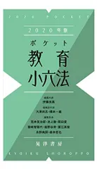 2020年版ポケット教育小六法 伊藤　良高、 大津　尚志; 橋本　一雄