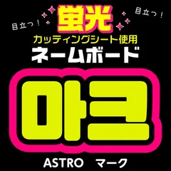 2025年最新】ASTRO MJ スローガンの人気アイテム - メルカリ